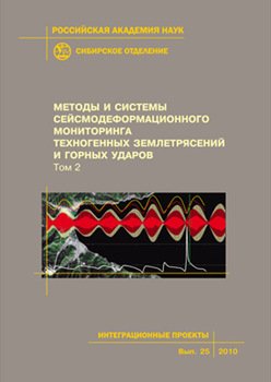 Методы и системы сейсмодеформационного мониторинга техногенных землетрясений и горных ударов. Том 2