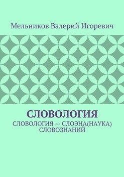 СЛОВОЛОГИЯ. СЛОВОЛОГИЯ – СЛОЭНА СЛОВОЗНАНИЙ