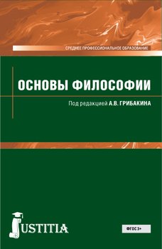 Основы философии