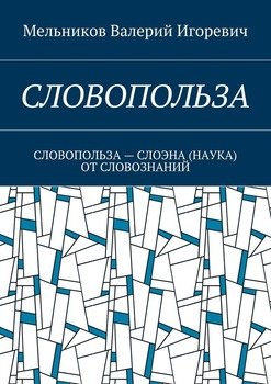 СЛОВОПОЛЬЗА. СЛОВОПОЛЬЗА – СЛОЭНА ОТ СЛОВОЗНАНИЙ