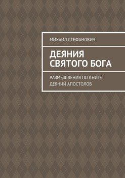 Деяния Святого Бога. Размышления по книге Деяний Апостолов