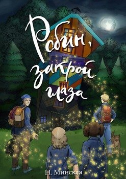 Робин, закрой глаза