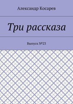 Три рассказа. Выпуск №23