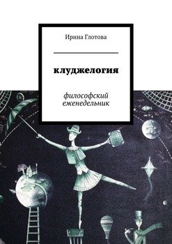 Клуджелогия. Философский еженедельник