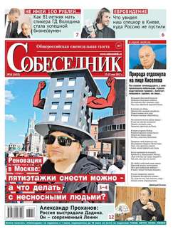 Собеседник 18-2017