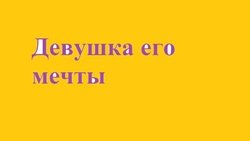 Девушка его мечты