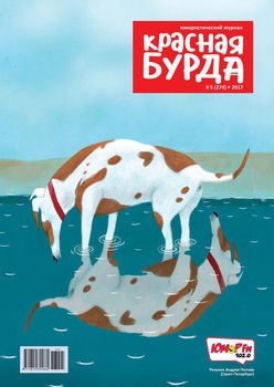 Красная бурда. Юмористический журнал. №05/2017