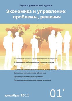 Экономика и управление: проблемы, решения №01/2011