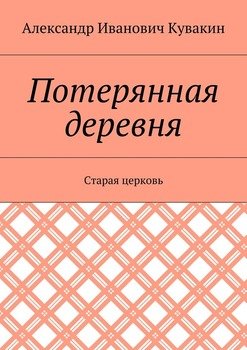 Потерянная деревня. Старая церковь