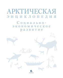 Арктическая энциклопедия. Социально-экономическое развитие