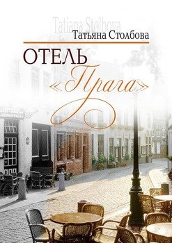 Отель «Прага»