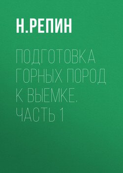 Подготовка горных пород к выемке. Часть 1