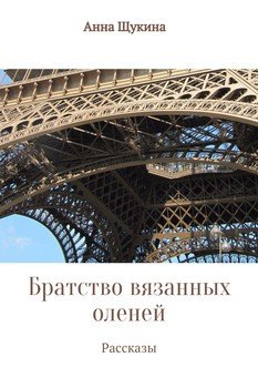Братство вязанных оленей