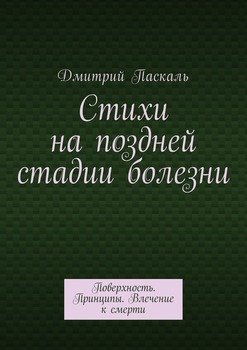 Стихи на поздней стадии болезни. Поверхность. Принципы. Влечение к смерти