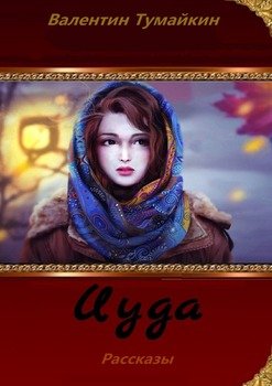 Иуда. Рассказы