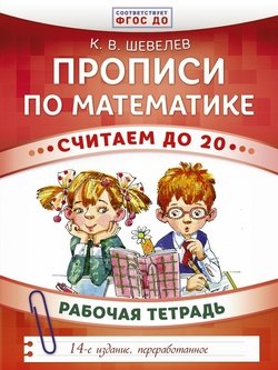 Прописи по математике. Считаем до 20. Рабочая тетрадь