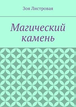 Магический камень
