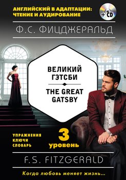 Великий Гэтсби / The Great Gatsby. 3 уровень