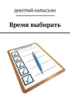 Время выбирать