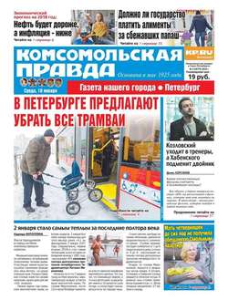 Комсомольская Правда. Санкт-Петербург 02-2018