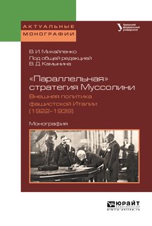 «параллельная» стратегия муссолини. Внешняя политика фашистской италии . Монография