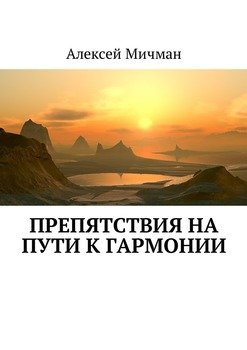 Препятствия на пути к гармонии