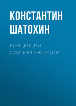 Концепции самоорганизации