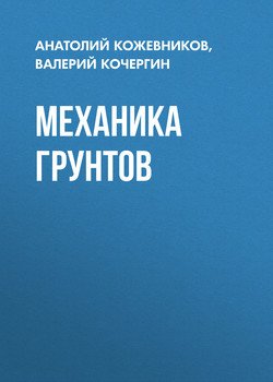 Механика грунтов