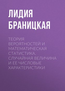 Теория вероятностей и математическая статистика. Случайная величина и ее числовые характеристики