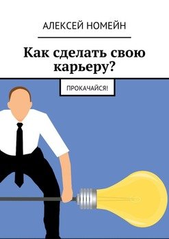 Как сделать свою карьеру? Прокачайся!