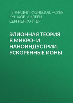 Элионная теория в микро- и наноиндустрии. Ускоренные ионы