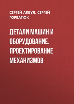Детали машин и оборудование. Проектирование механизмов