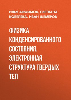 Физика конденсированного состояния. Электронная структура твердых тел