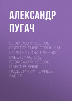 Геомеханическое обеспечение горных и горно-строительных работ. Часть 1. Геомеханическое обеспечение подземных горных работ