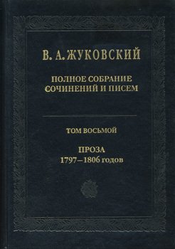 Полное собрание сочинений и писем. Том 8. Проза 1797-1806 гг.