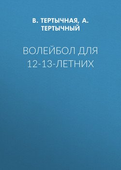 Волейбол для 12-13-летних