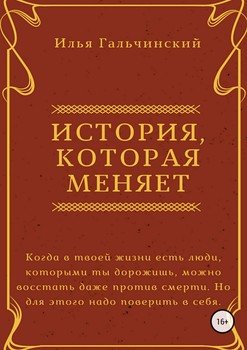 История, которая меняет