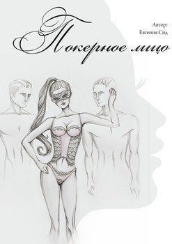 Покерное лицо