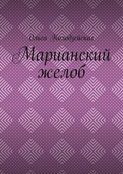 Марианский желоб