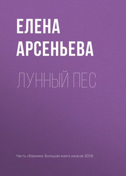 Лунный пес