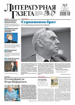 Литературная газета №07 2017