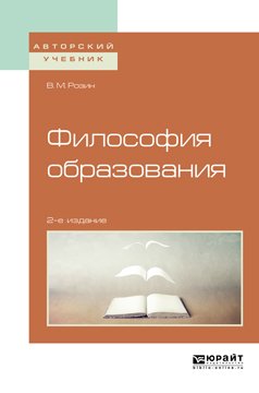 Философия образования 2-е изд., испр. и доп. Учебное пособие для бакалавриата и магистратуры