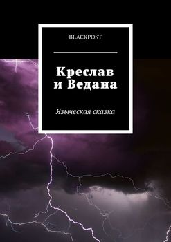 Креслав и Ведана