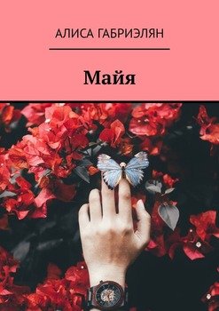 Майя