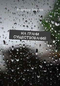 На грани существования