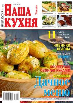 Наша Кухня 07-2016