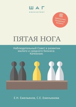 Пятая нога. Наблюдательный совет в развитии малого и среднего бизнеса. Катехизис. Библиотека Владельца Бизнеса