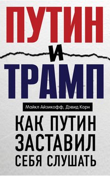 Путин и Трамп. Как Путин заставил себя слушать