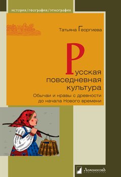 Русская повседневная культура. Обычаи и нравы с древности до начала Нового времени