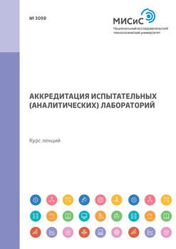 Аккредитация испытательных лабораторий. Курс лекций